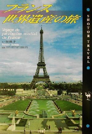 フランス世界遺産の旅ショトルトラベル