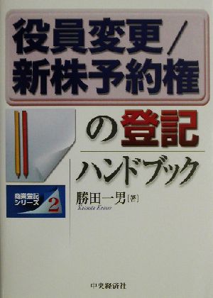 役員変更/新株予約権の登記ハンドブック 商業登記シリーズ2