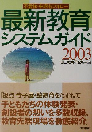 最新教育システムガイド(2003) 不登校・中退もフォロー