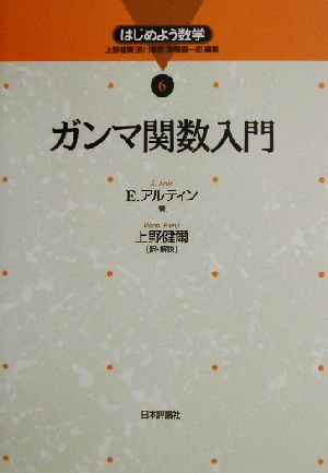 ガンマ関数入門 はじめよう数学6