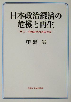 日本政治経済の危機と再生 ポスト冷戦時代の政策過程