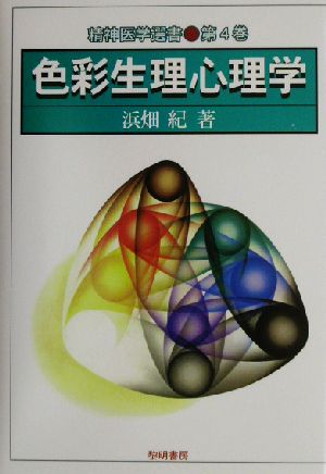色彩生理心理学精神医学選書4