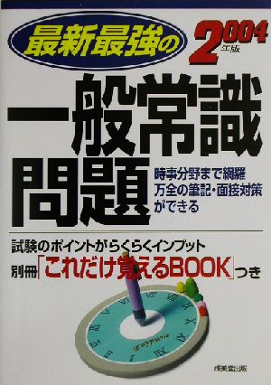 最新最強の一般常識問題(2004年版)