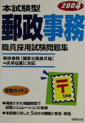 本試験型 郵政事務職員採用試験問題集(2004年版)