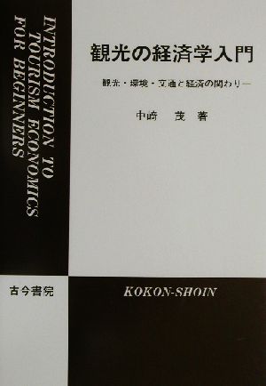 観光の経済学入門 観光・環境・交通と経済の関わり