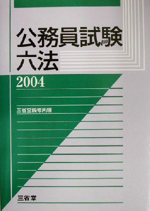 公務員試験六法(2004)