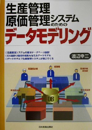 生産管理・原価管理システムのためのデータモデリング