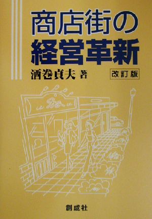 商店街の経営革新