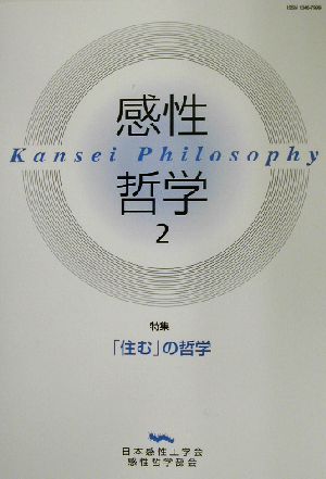 感性哲学(2)特集 「住む」の哲学