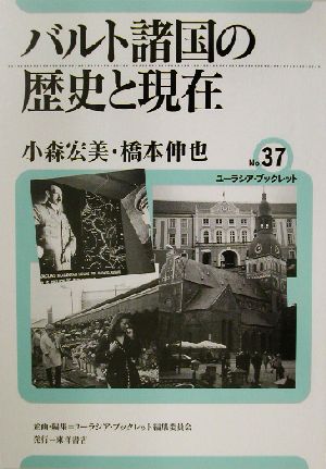 バルト諸国の歴史と現在 ユーラシア・ブックレットNo.37