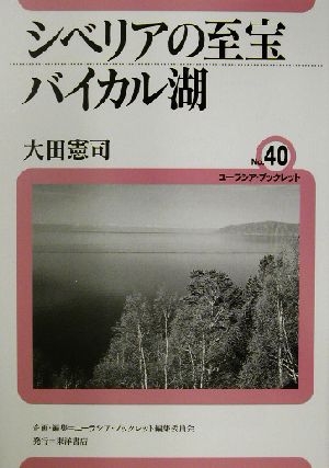 シベリアの至宝バイカル湖 ユーラシア・ブックレットNo.40