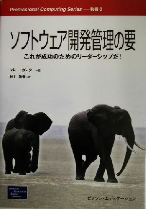 ソフトウェア開発管理の要 これが成功のためのリーダーシップだ！ Professional Computing Series別巻8