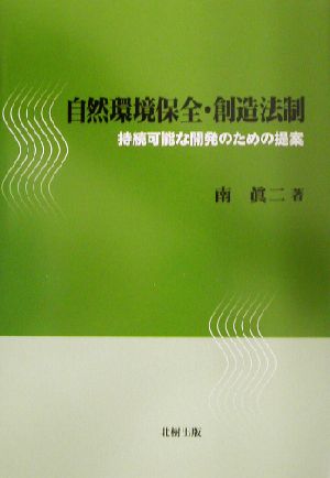 自然環境保全・創造法制 持続可能な開発のための提案