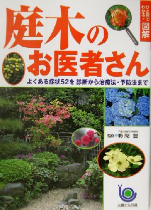 ひと目でわかる！図解 庭木のお医者さん よくある症状52を診断から治療法・予防法まで ひと目でわかる！図解