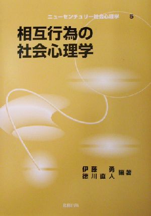 相互行為の社会心理学 ニューセンチュリー社会心理学5