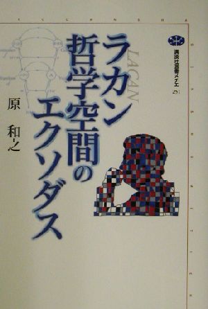 ラカン 哲学空間のエクソダス 講談社選書メチエ251