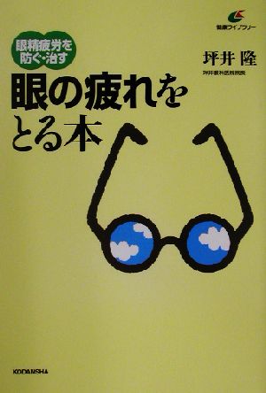 眼の疲れをとる本 眼精疲労を防ぐ・治す 健康ライブラリー