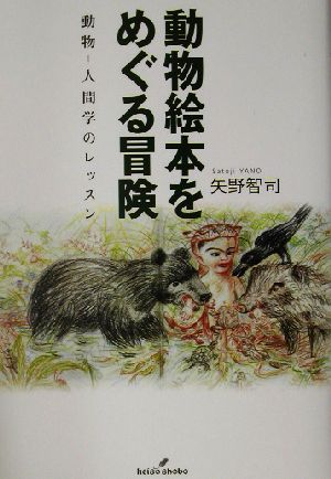 動物絵本をめぐる冒険動物-人間学のレッスン