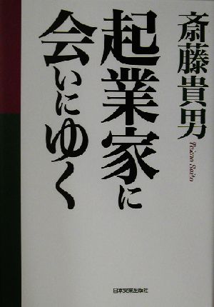 斎藤貴男 起業家に会いにゆく