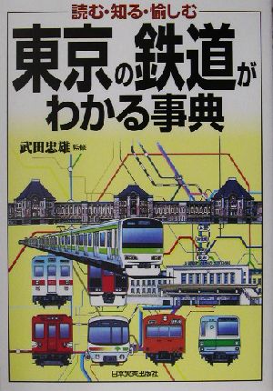 東京の鉄道がわかる事典 読む・知る・愉しむ