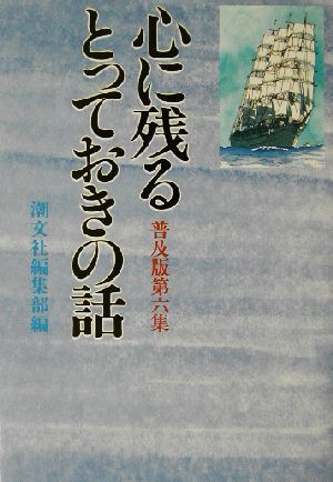 心に残るとっておきの話 普及版(第6集)