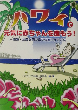 元気に赤ちゃんを産もう！ 妊娠・出産を南の島で快適にする方法