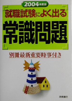 就職試験によく出る常識問題(2004年度版)