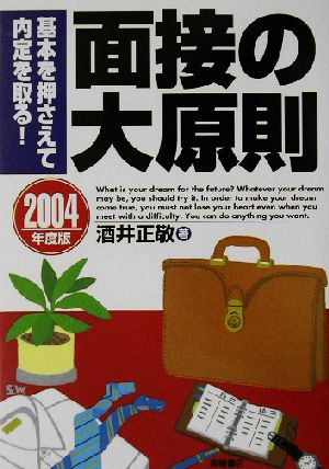 面接の大原則(2004年度版) 基本を押さえて内定を取る！