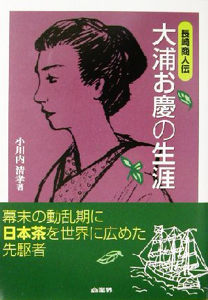 長崎商人伝 大浦お慶の生涯