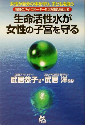 生命活性水が女性の子宮を守る 奇跡のパイウォーター&天然植物抽出液