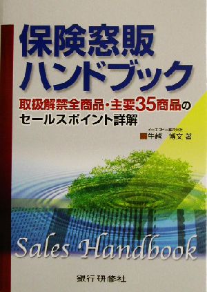 保険窓販ハンドブック 取扱解禁全商品・主要35商品のセールスポイント詳解