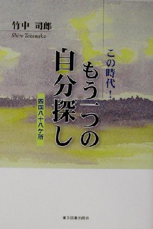 この時代！もう一つの自分探し 四国八十八ヶ所