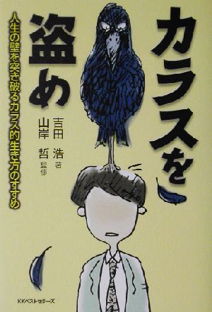 カラスを盗め 人生の壁を突き破るカラス的生き方のすすめ