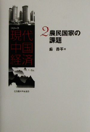 農民国家の課題シリーズ現代中国経済2