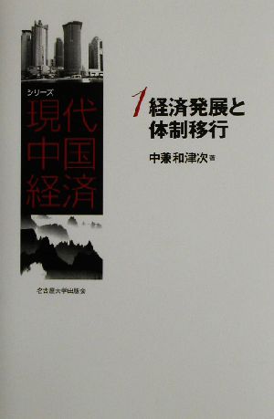 経済発展と体制移行 シリーズ現代中国経済1