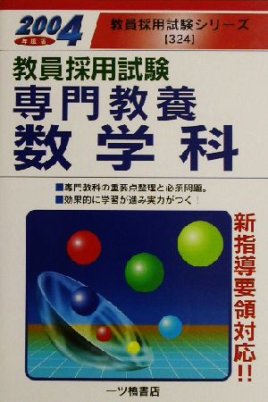 教員採用試験 専門教養 数学科(2004年度版) 教員採用試験シリーズ