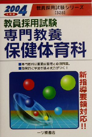 教員採用試験 専門教養 保健体育科(2004年度版) 教員採用試験シリーズ