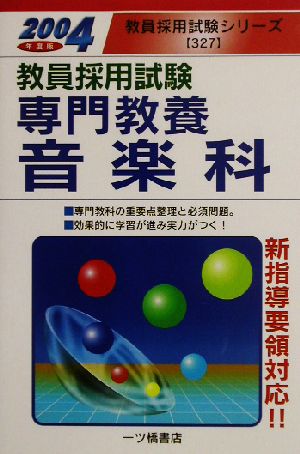 教員採用試験 専門教養 音楽科(2004年度版) 教員採用試験シリーズ