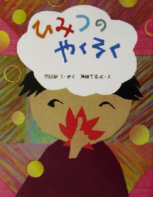 ひみつのやくそく ママとパパとわたしの本20