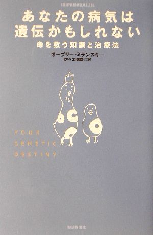 あなたの病気は遺伝かもしれない 命を救う知識と治療法 朝日選書714