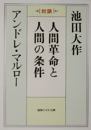 人間革命と人間の条件 対談 聖教ワイド文庫