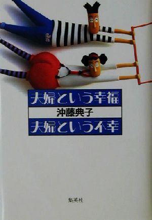 夫婦という幸福 夫婦という不幸