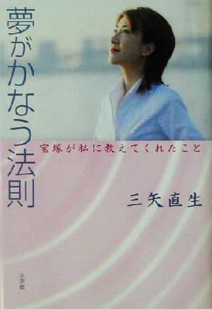 夢がかなう法則 宝塚が私に教えてくれたこと