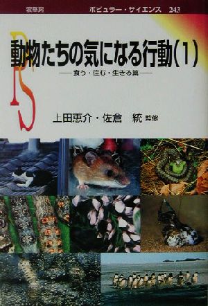 動物たちの気になる行動(1) 食う・住む・生きる篇 ポピュラー・サイエンス