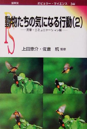 動物たちの気になる行動(2) 恋愛・コミュニケーション篇 ポピュラー・サイエンス