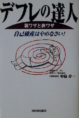 「デフレの達人」裏ワザと表ワザ 自己破産はやめなさい！