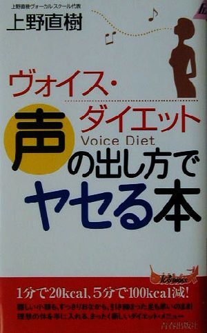 声の出し方でヤセる本 ヴォイス・ダイエット 青春新書PLAY BOOKS