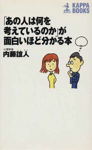 「あの人は何を考えているのか」が面白いほど分かる本カッパ・ブックス