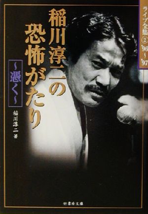 稲川淳二の恐怖がたり 憑く 竹書房文庫ライブ全集2 新品本・書籍