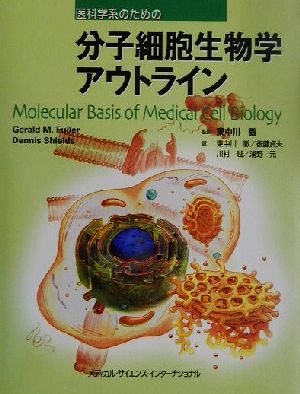 医科学系のための分子細胞生物学アウトライン